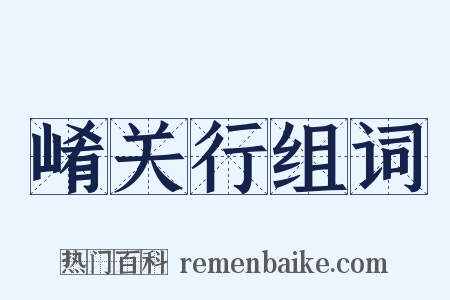 崤关行组词是什么意思的图片